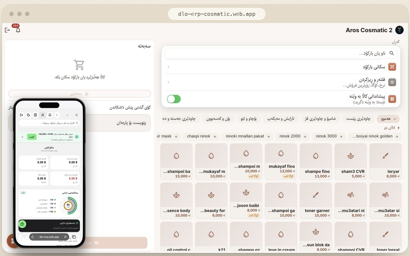 AROS COSMATIC — سیستەمی فرۆشگای جوانکاری