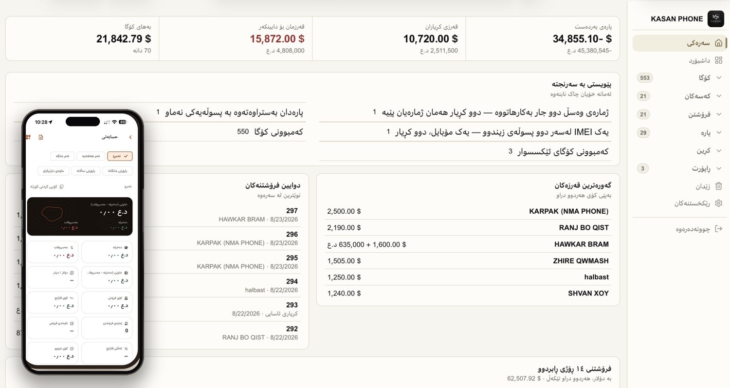 KASAN PHONE — داشبۆردی سیستەمەکە